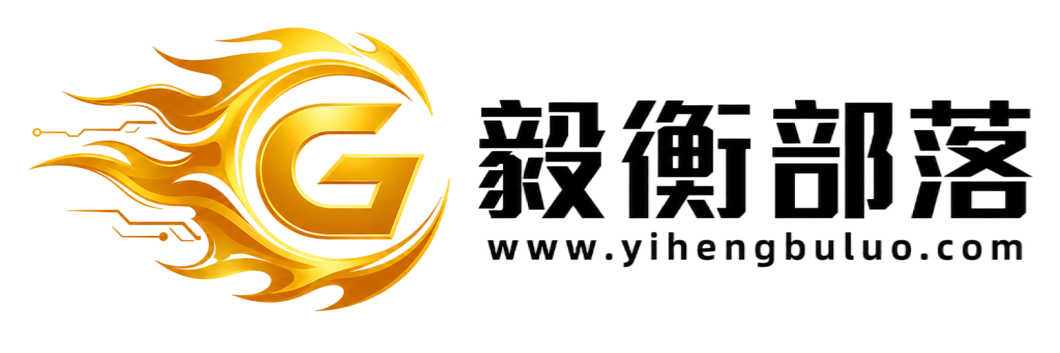 毅衡资源社