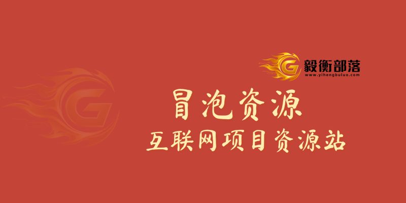 世界，您好！-毅衡资源社