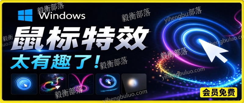 Github开源小工具,轻量、高性能的Windows桌面鼠标特效工具!多种主题可选,完全免费MFCMouseEffect-毅衡部落