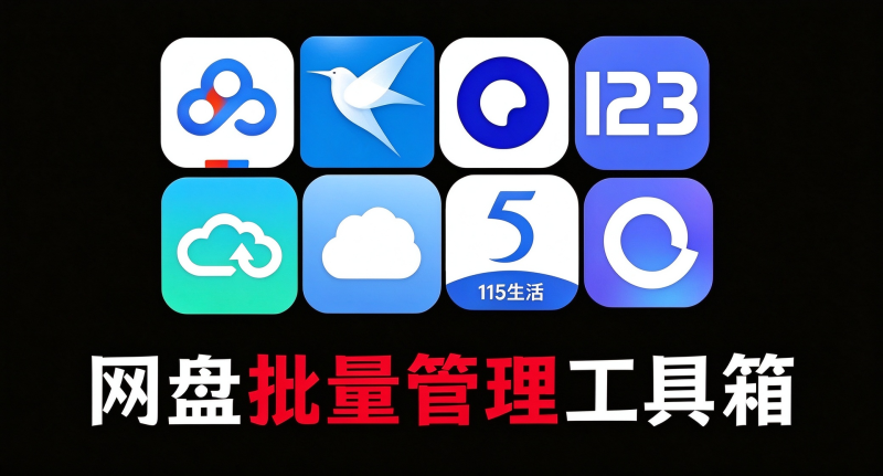 遇见神器!多网盘管理聚合工具,支持管理百度、阿里、夸克、迅雷等网盘,可批量分享、重命名、转存等,PanTools-毅衡部落