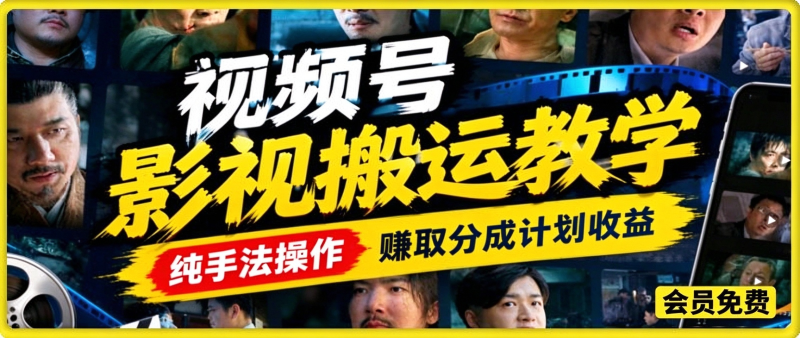 视频号影视搬运教学,纯手法操作,赚取分成计划收益-毅衡部落