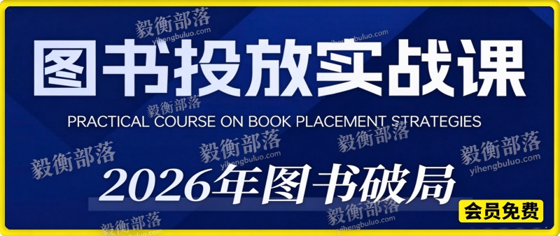 韩馆长图书投放实战课|2026 图书破局,全域投放新趋势打法-毅衡部落