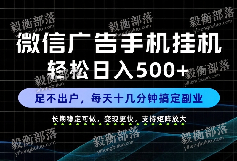 副业首选!每天十几分钟,轻松日入500+,长期稳定变现,做就有收益!【揭秘】-毅衡部落