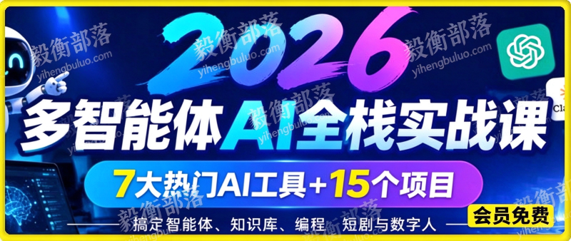 2026多智能体AI全栈实战课:7大热门AI工具+15个项目,搞定智能体、知识库、编程、短剧与数字人-毅衡部落