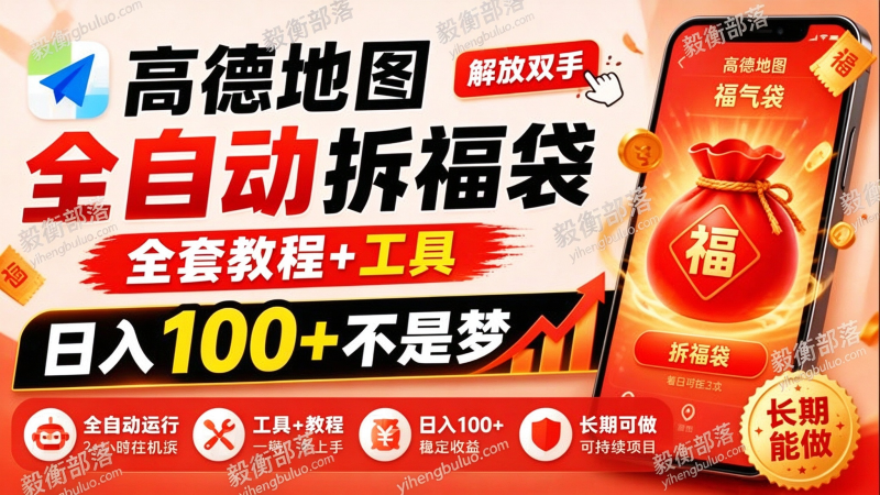 高德地图全自动拆福袋,解放双手,全套教程+工具,日入100+不是梦,长期能做【揭秘】