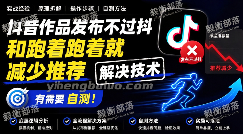 抖音作品发布不过抖和跑着跑着就减少推荐解决技术,有需要自测