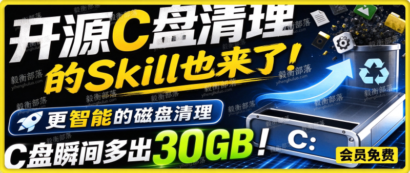 开源 C 盘清理 Skill 上线!智能磁盘清理,一键释放电脑 C 盘 30GB 空间|c-disk-cleaner-毅衡部落