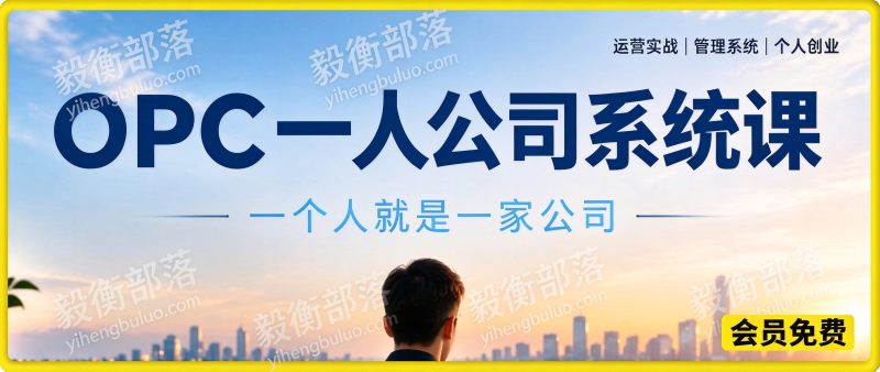 李尚龙 OPC 一人公司系统课,AI 赋能单人创业打造可自动运转生意-毅衡部落
