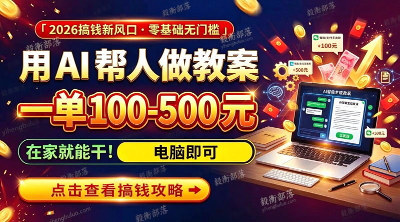 (20859期)AI教育爆火,用AI做单,一单一结,月搞2W+,附免费派单资源+免费工具!-毅衡部落