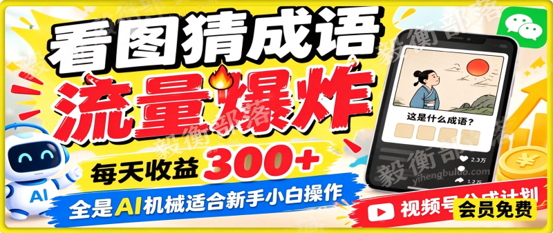视频号分成计划:看图猜成语流量爆炸每天收益300+,全是AI生成适合新手小白操作-毅衡部落