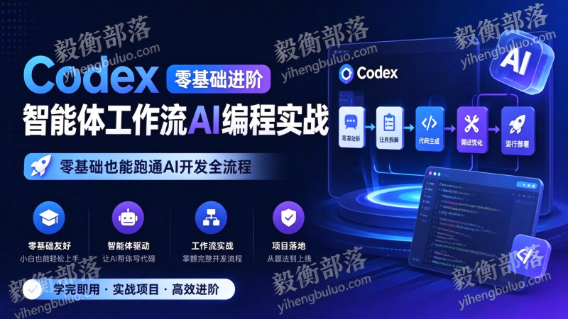 Codex零基础进阶智能体工作流AI编程实战,零基础也能跑通AI开发全流程-毅衡部落