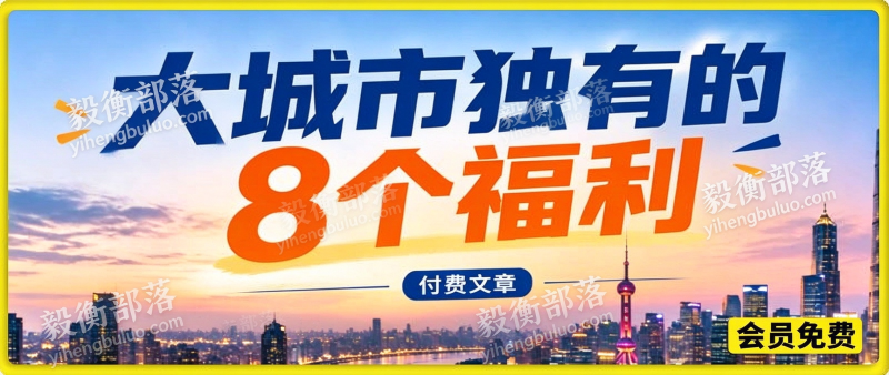 付费文章:大城市独有的8个福利-毅衡部落