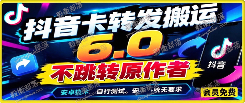 10月最新抖音卡转发搬运不跳转作者技术6.0,安卓技术,外来技术,效果自测-毅衡部落