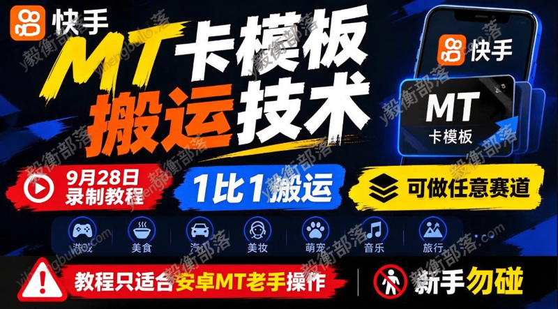 快手MT卡模板搬运技术,9月28日录制教程,1比1搬运,可做任意赛道,教程只适合安卓MT老手操作,新手勿碰-毅衡部落