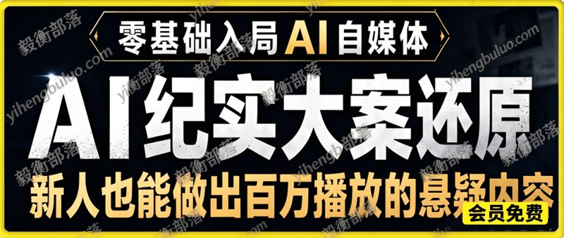 AI 纪实大案还原课,零基础做悬疑纪实短视频,打造百万播放账号