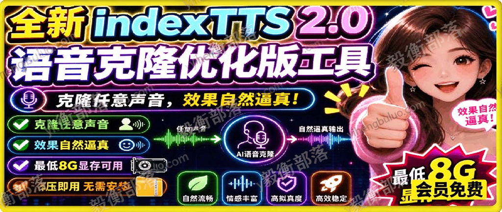图片[1]-Indextts2.0声音克隆优化版来了，3秒复刻任意声音，最低支持8G显存-毅衡部落