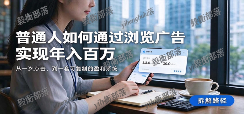2026最新技术24小时全自动浏览广告,全网独家,单台设备日入200+,支持实地学习考察-毅衡部落