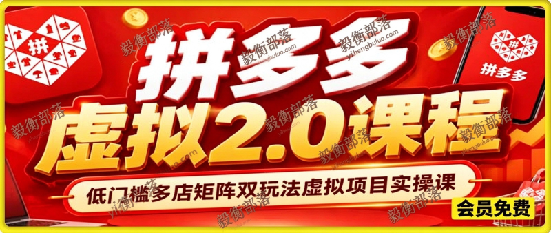 叮当会拼多多虚拟 2.0 课程,低门槛多店矩阵双玩法虚拟项目实操课-毅衡部落