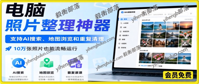 电脑照片整理神器,支持AI搜索、地图浏览和重复清理,10万张照片也能流畅运行-毅衡部落