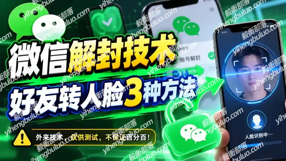 微信解封技术,好友转人脸3种方法-毅衡部落