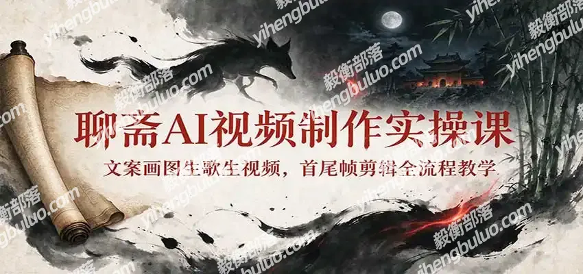 聊斋AI视频制作实操课:文案画图生歌生视频,首尾帧剪辑全流程教学