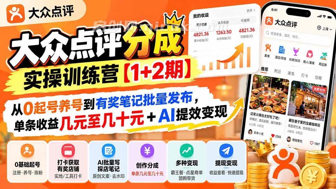 (20804期)大众点评分成实操训练营【1+2期】:从0起号养号到有奖笔记批量发布,单条收益几元至几十元+AI提效变现-毅衡部落