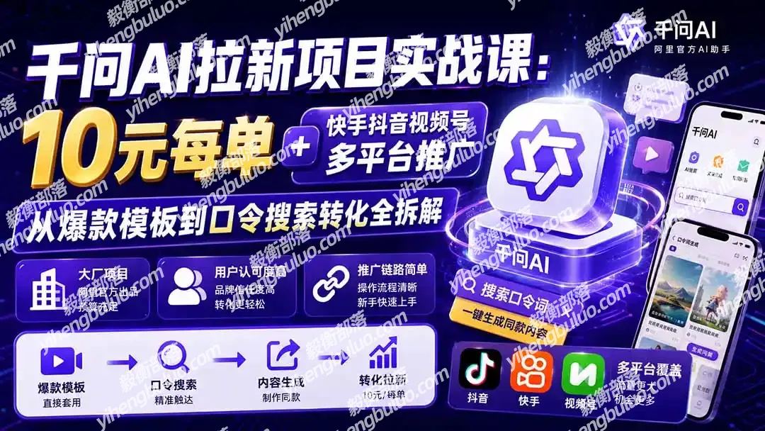千问AI拉新项目实战课-更新1020:10元每单+快手抖音视频号多平台推广,从爆款模板到口令搜索转化全拆解