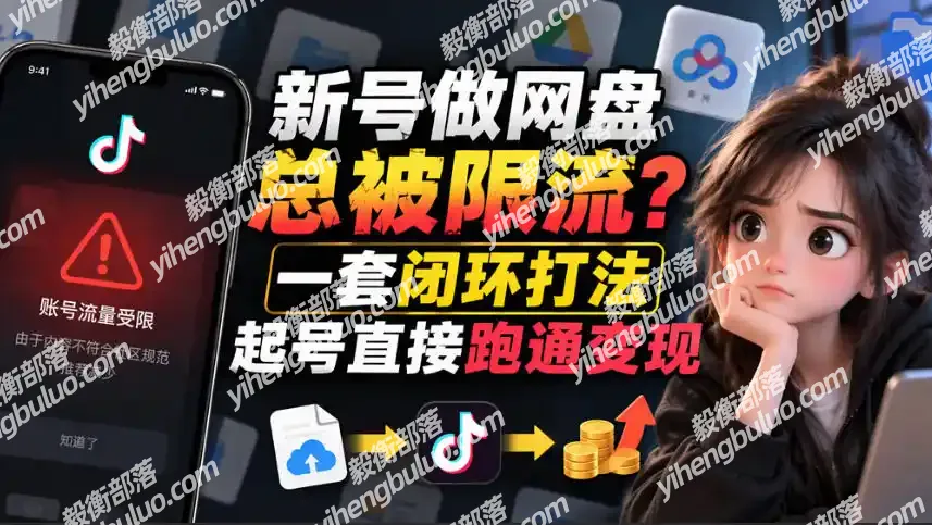 小白新号过限流:别发链先养号,12步SOP直接抄-毅衡部落