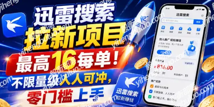 迅雷搜索拉新项目,最高16每单!不限量级人人可冲,零门槛上手(更新1013)-毅衡部落