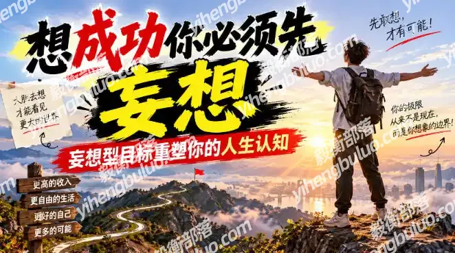付费文章:想成功你必须先妄想,妄想型目标重塑你的人生认知