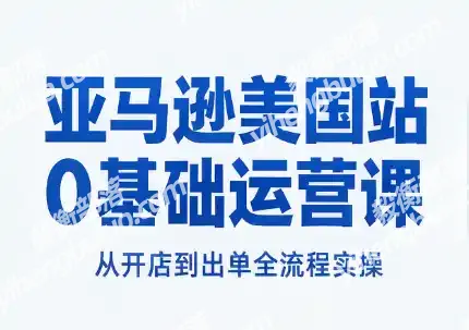 亚马逊美国站0基础运营课-毅衡部落