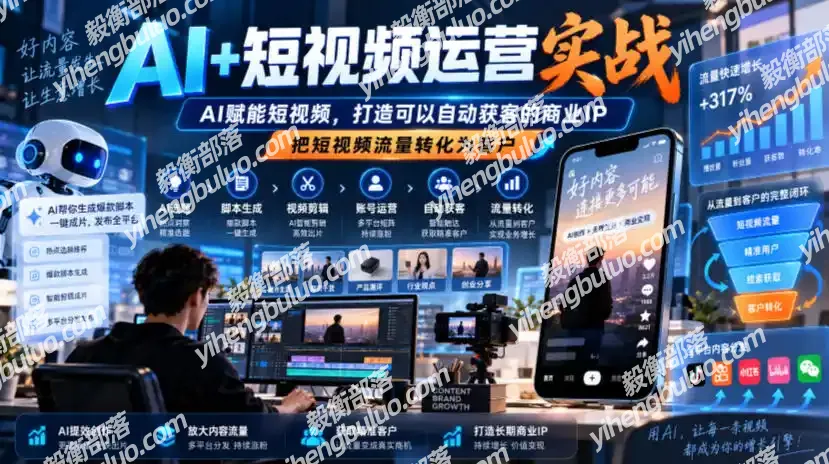 AI+短视频运营实战,AI赋能短视频,打造可以自动获客的商业IP,把短视频流量转化为客户