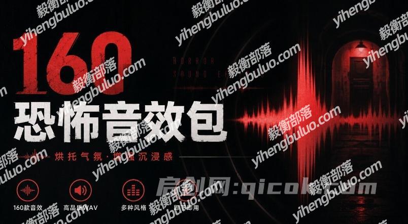 宝藏音效素材合集!160个烘托气氛的恐怖电影音效素材,全部中文分类Cinematic Horror Sound Effects-毅衡部落