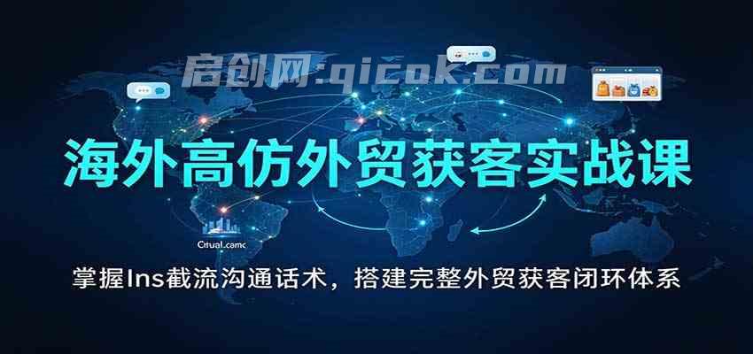 海外高仿外贸获客实战课:掌握Ins截流沟通话术,搭建完整外贸获客闭环体系-毅衡部落
