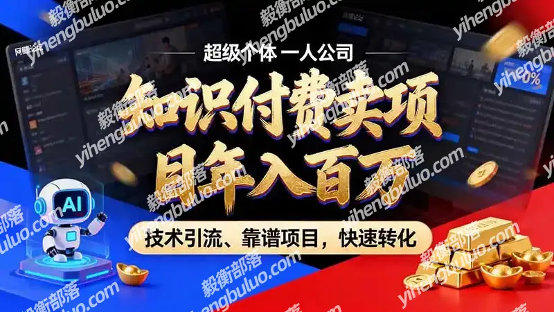 知识付费”月入百万“时代来了,拒绝割韭菜,拒绝短周期,把’ 卖项目 方法论’ 做成闭环,长期主义。