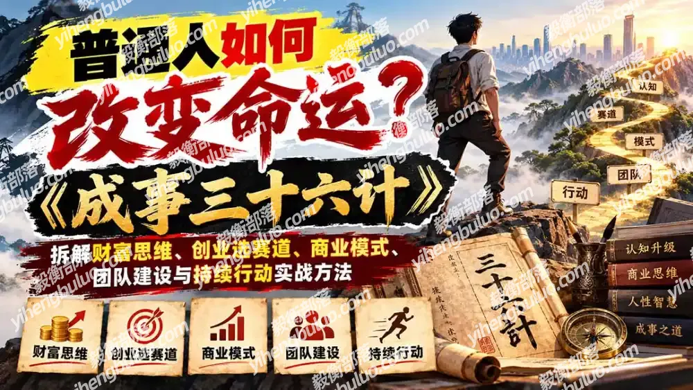 普通人如何改变命运?《成事三十六计》拆解财富思维、创业选赛道、商业模式、团队建设与持续行动实战方法