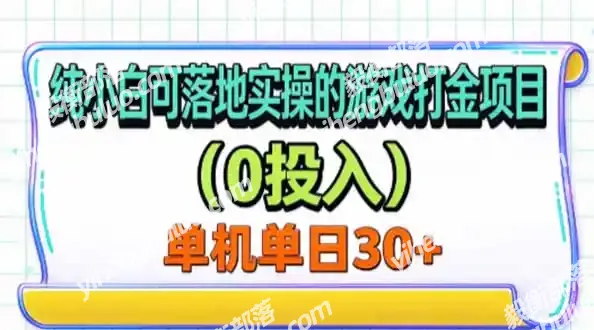 纯小白可落地实操的游戏打金项目(0投入-毅衡部落