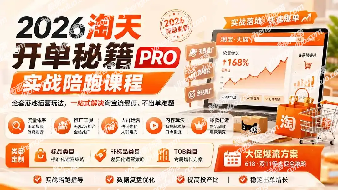 2026淘天开单秘籍PRO实战陪跑课程-更新1012:全套落地运营玩法,一站式解决淘宝流量低、不出单难题-毅衡部落