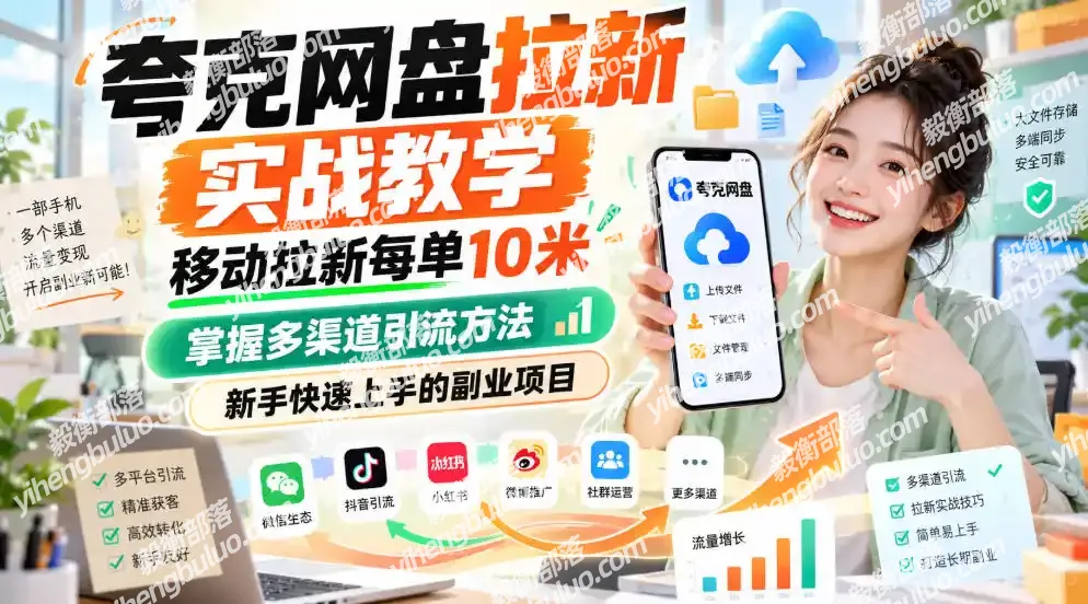 夸克网盘拉新实战教学,移动拉新每单10米,掌握多渠道引流方法,新手快速上手的副业项目(更新1017)