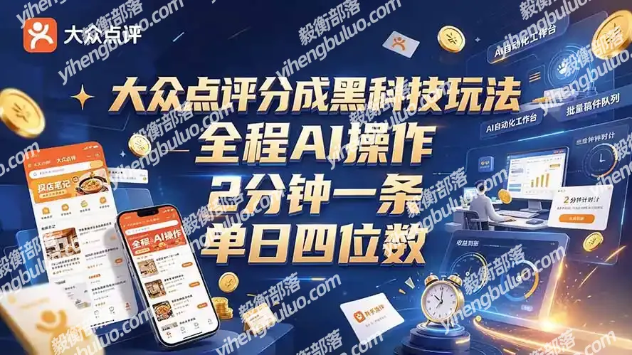 大众点评分成全网独家玩法,AI 全自动出内容,2 分钟一条,小白可冲单日四位数-毅衡部落