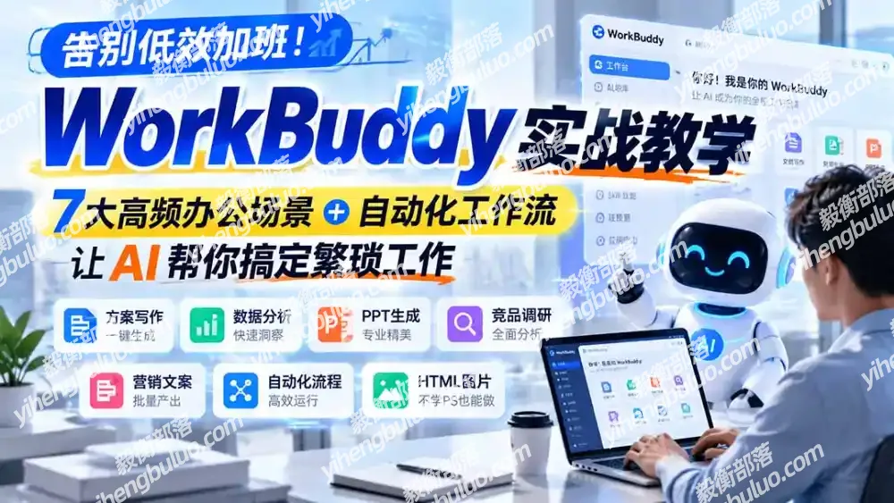 告别低效加班!WorkBuddy实战教学,7大高频办公场景+自动化工作流,让AI帮你搞定繁琐工作