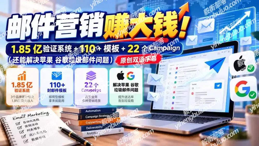 邮件营销赚大钱!1.85亿验证系统+110+模板+22个Campaign(还能解决苹果 谷歌垃圾邮件问题-毅衡部落