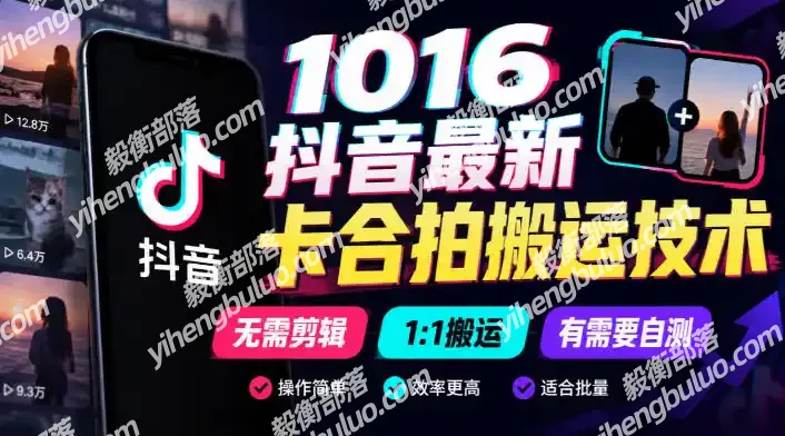 1016抖音最新卡合拍搬运技术,无需剪辑1:1搬运,有需要自测-毅衡部落