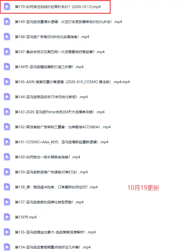 skyla亚马逊跨境实战课-更新1019:全品类选品逻辑|SP/SB/SD广告精细化|新品打爆旺季爆单全套运营教程