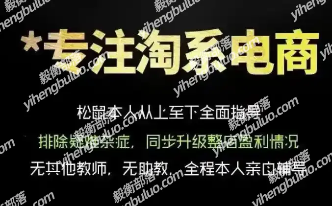 松鼠会电商VIP课程,从基础布局到高阶优化,助你掌握淘宝运营逻辑,提升店铺流量与转化(更新1015)