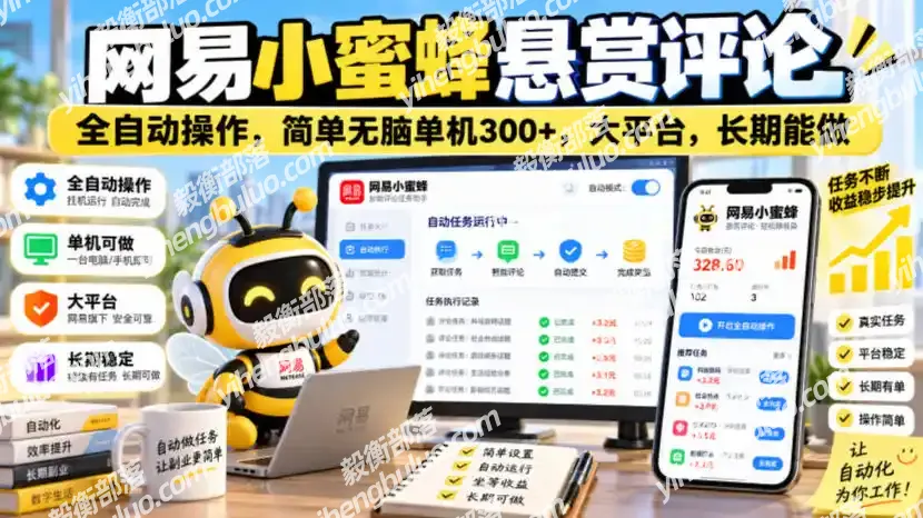 网易小蜜蜂悬赏评论,全自动操作,简单无脑单机300+,大平台,长期能做【揭秘】-毅衡部落