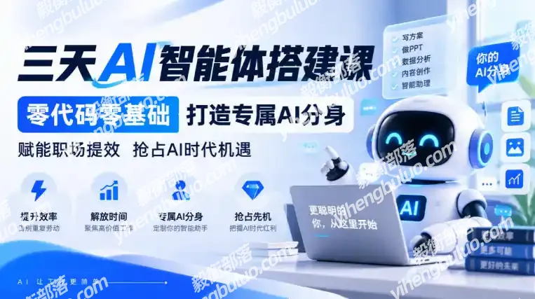 【无水印】三天AI智能体搭建课,零代码零基础打造专属AI分身,赋能职场提效抢占AI时代机遇