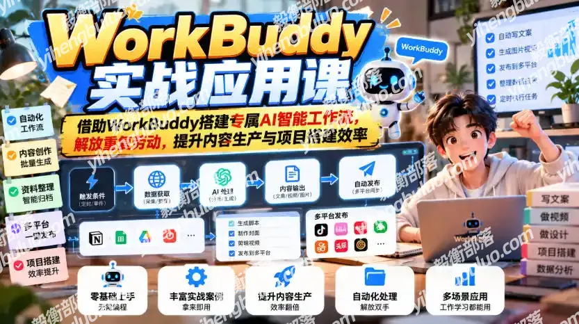 WorkBuddy实战应用课,借助WorkBuddy搭建专属AI智能工作流,解放重复劳动,提升内容生产与项目搭建效率