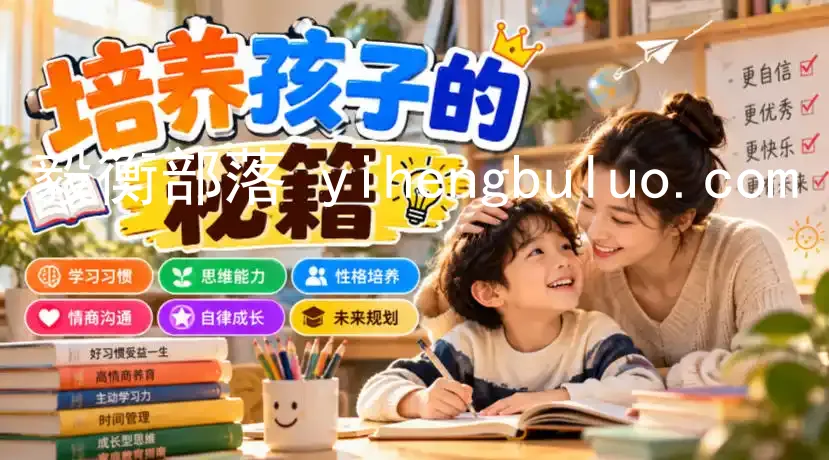 某公众号付费文章：培养孩子的秘籍-毅衡部落