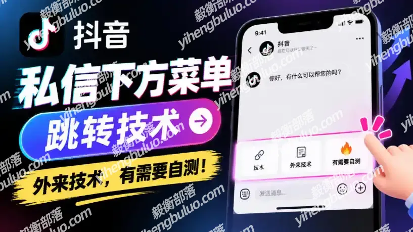抖音私信下方菜单跳转技术,外来技术,有需要自测!-毅衡部落